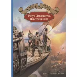 Робур-Завоеватель Властелин мира (илл. Бенэ и Ру) (БолИллСер) Верн