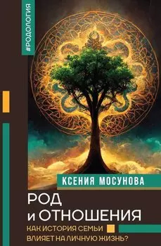 Род и отношения. Как история семьи влияет на личную жизнь?