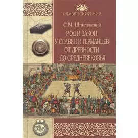 Род и закон у славян и германцев от древности до Средневековья