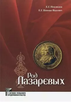 Род Лазаревых