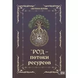 Род - потоки ресурсов