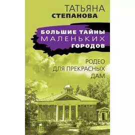 Родео для прекрасных дам
