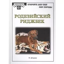 Родезийский риджбек. (мир породы)