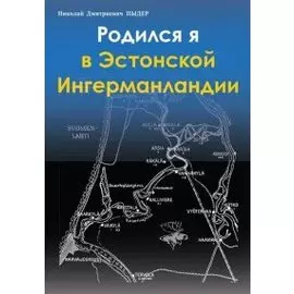 Родился я в Эстонской Ингерманландии