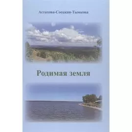 Родимая земля