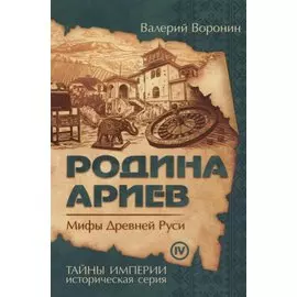 Родина ариев. Мифы Древней Руси (обл)