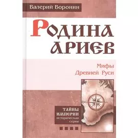 Родина ариев. Мифы Древней Руси. (В серии: Книга четвертая)