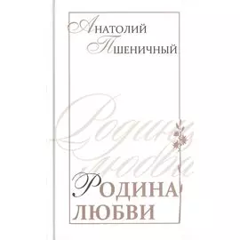 Родина любви. Избранные стихи. Баллады. Поэмы