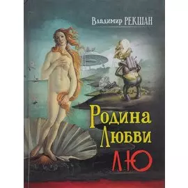 Родина любви Лю