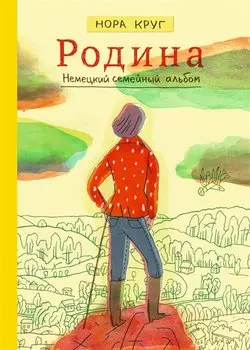 Родина. Немецкий семейный альбом