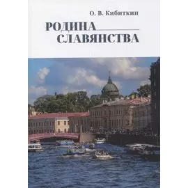 Родина Славянства