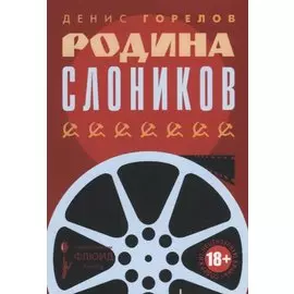 Родина слоников