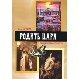 Родить царя. Драматическая повесть