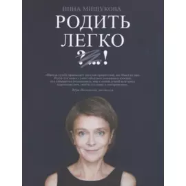 Родить легко. Как рождаются счастливые люди