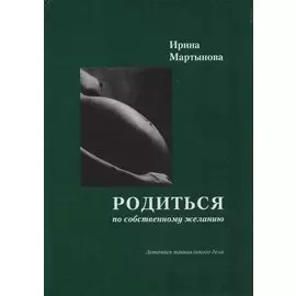 Родиться по собственному желанию. Летопись повивального дела. 2-е издание, дополненное