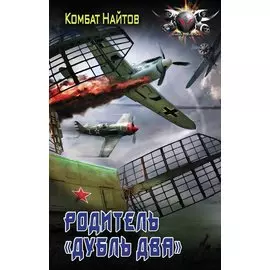 Родитель „дубль два”