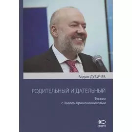 Родительный и дательный. Беседы с Павлом Крашенинниковым