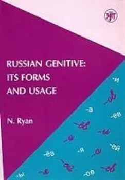 Родительный падеж в русском языке: формы и употребление. Сравнительный анализ функций родительного падежа в английском и русском языках. - 2-е мзд.