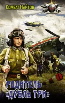 Родитель "дубль три"