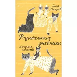 Родительские дневники