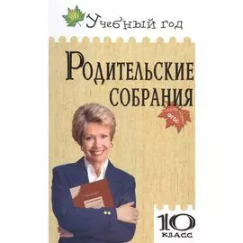 Родительские собрания. 10 класс
