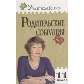Родительские собрания. 11 класс