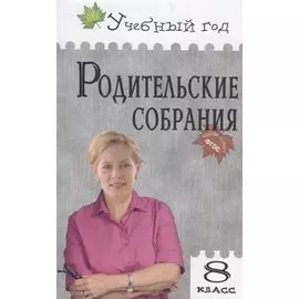 Родительские собрания. 8 класс