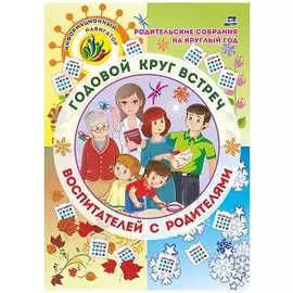 Родительские собрания на круглый год. Годовой круг встреч воспитателей с родителями: перекидной календарь