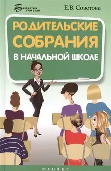 Родительские собрания в начальной школе