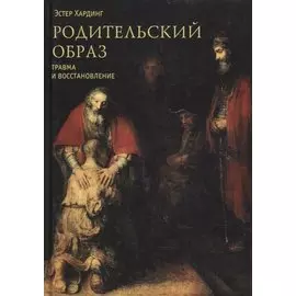 Родительский образ. Травма и восстановление
