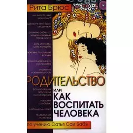 Родительство, или как воспитать Человека