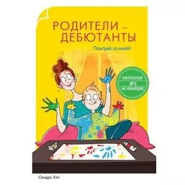 Родители-дебютанты. Поиграй со мной!