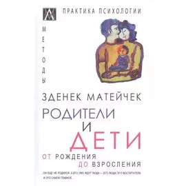 Родители и дети