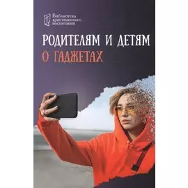 Родителям и детям о гаджетах