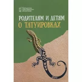 Родителям и детям о татуировках