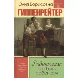 Родителям: как быть ребенком