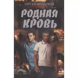 Родная кровь