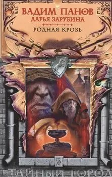 Родная кровь