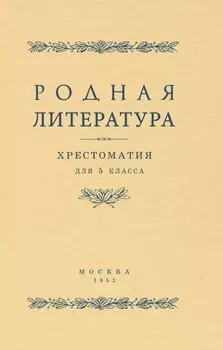 Родная литература. Хрестоматия для 5 класса