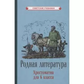 Родная литература. Хрестоматия для 6 класса