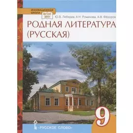 Родная литература (русская). Учебное пособие для 9 класса общеобразовательных организаций