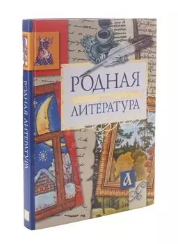 Родная литература. Том 2