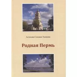 Родная Пермь. Стихи