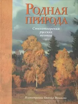 Родная природа. Стихотворения русских поэтов