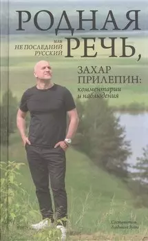 Родная речь, или Не последний русский