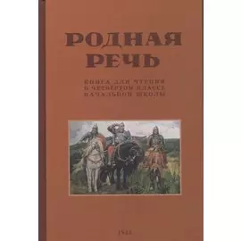 Родная речь. Книга для чтения в 4 классе. 1955 год