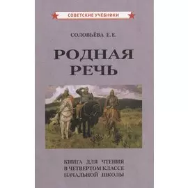 Родная речь. Книга для чтения в четвертом классе начальной школы
