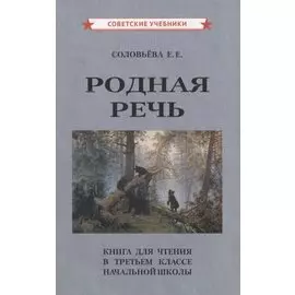 Родная речь. Книга для чтения в третьем классе начальной школы