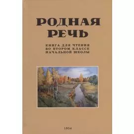Родная речь. Книга для чтения во втором классе начальной школы