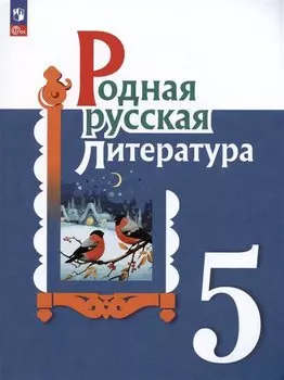 Родная русская литература. 5 класс. Учебник